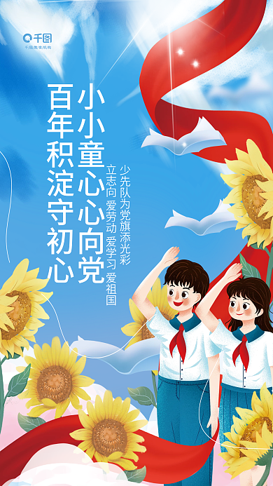 创意清新教育机构心向党教育学校校园宣传海报