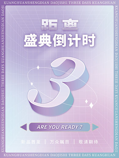 炫彩创意盛典倒计时海报