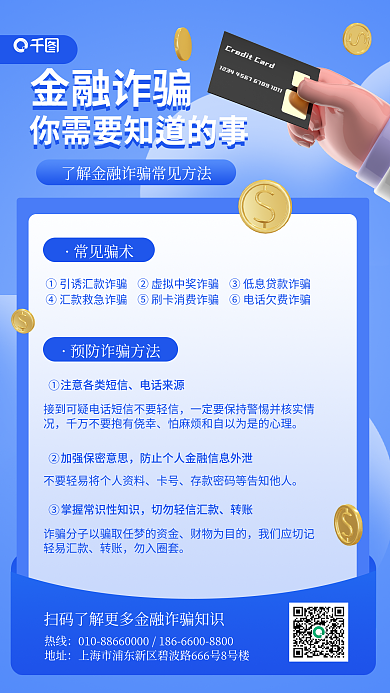 金融诈骗热线地址3d金融手机海报