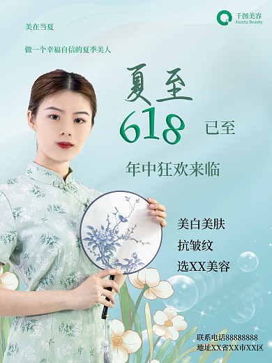 清新夏至美在当夏已至美容促销海报