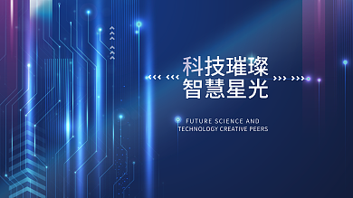科技蓝色科技璀璨智慧星光主题图