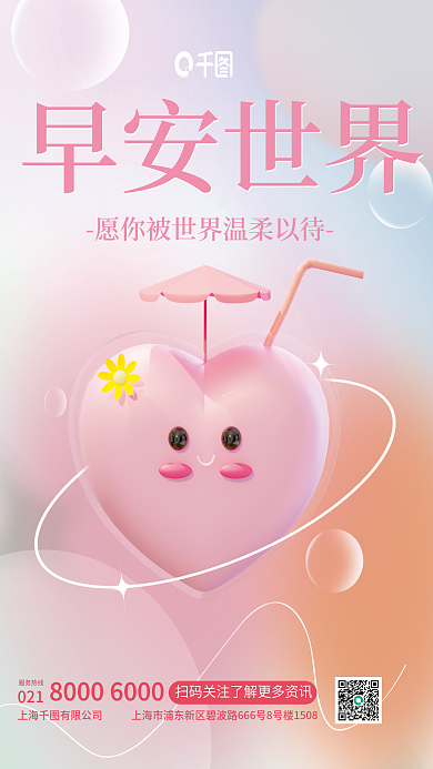 爱心早安早安世界小清新弥散风3d海报