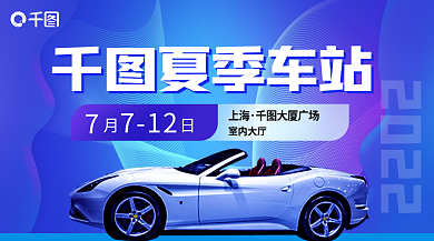 夏季车展2022夏季车站