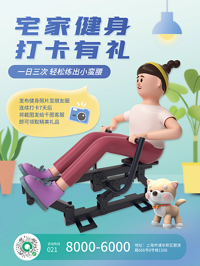 3d健身宅家健身打卡有礼宅家创意海报
