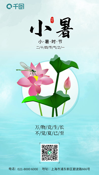 小暑传统万物竞生长不觉夏已至蜻蜓湖泊中国风海报