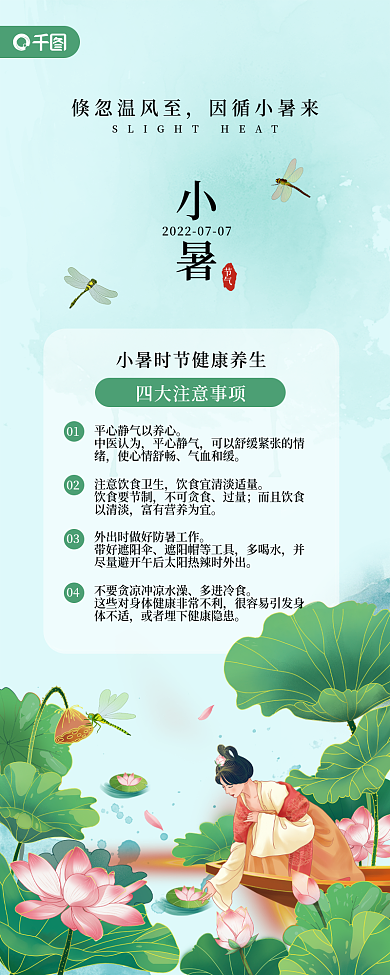 小暑健康养生长图海报