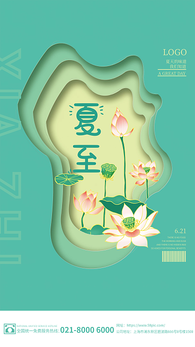 剪纸风荷花LOGO我们知道夏至海报