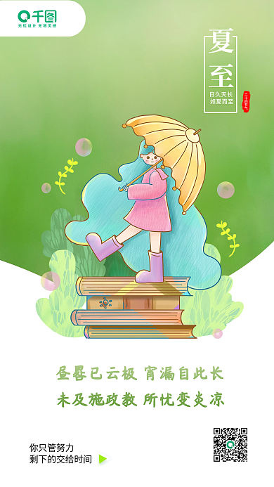 夏至教育二十四节气夏至借势海报