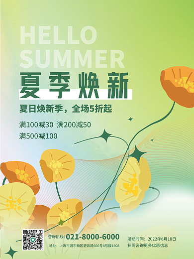 夏天夏季夏日焕新季全场5折起上新促销活动海报