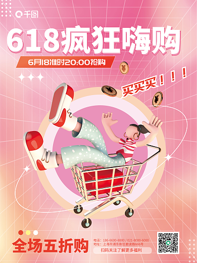 弥散风电话地址疯狂嗨购创意3d促销海报