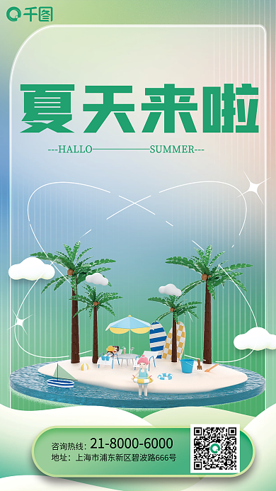 创意清新夏天来啦HALLO你好夏季品牌宣传海报