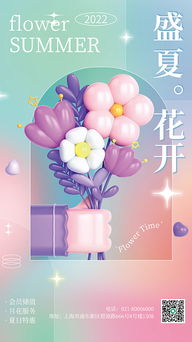 3d花店2022盛夏创意c4d海报
