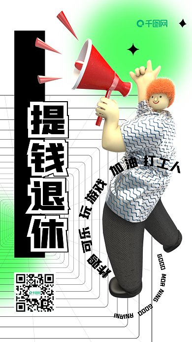 3d网络提钱退休创意手机海报