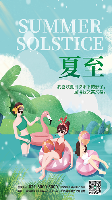 二十四节气夏至节气夏季健身房游泳借势海报