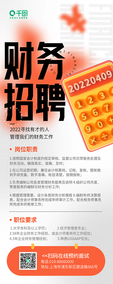 企业财务招聘岗位职责职位要求渐变手机长图海报
