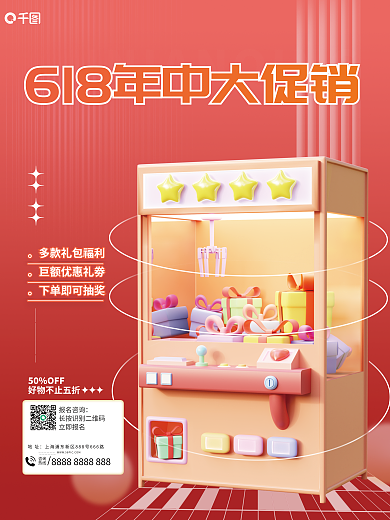 年中促销50OFF咨询海报