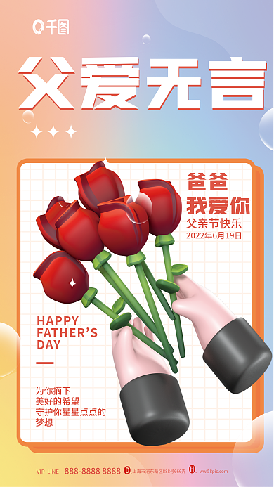 小清新父亲节父爱无言玫瑰3d海报