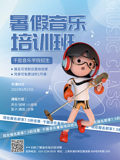 简约3d暑假音乐培训班暑假班招生教育培训海报