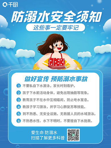 防溺水安全到不熟悉无安全设施海报