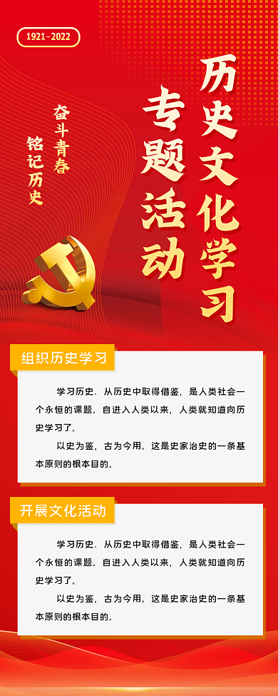 建党节历史学习历史以史为鉴长图海报