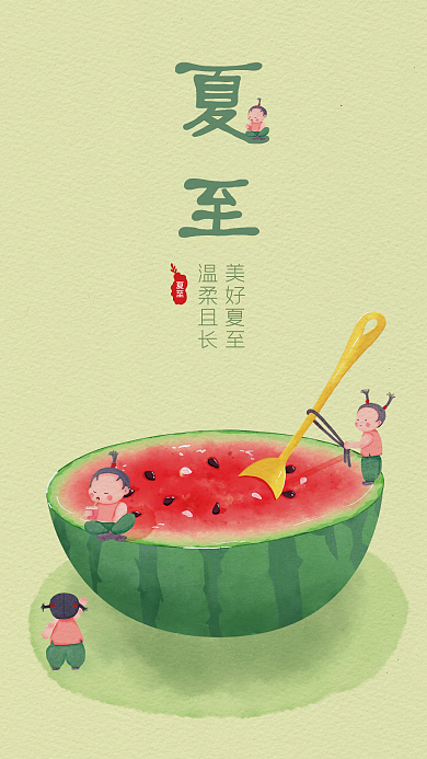 手绘水彩美好夏至温柔且长节气海报