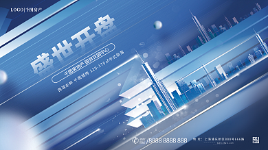 简约蓝色地址咨询风格房地产盛世开盘展板