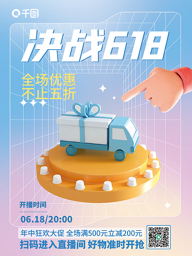 弥散风决战618疯狂嗨购直播促销3d海报