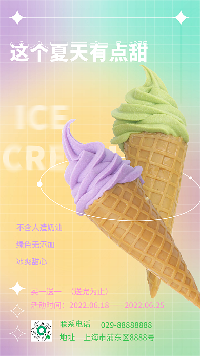 双色绿色无添加冰爽甜心手机海报