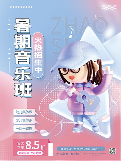 创意清新ZHAOSHENG暑期音乐班招生海报