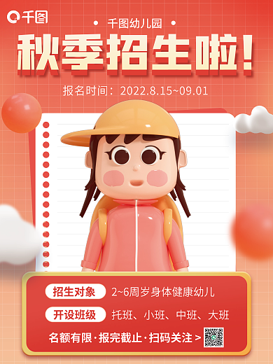 幼儿园秋季招生宣传c4d海报