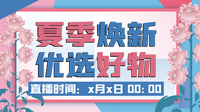 夏季焕夏季焕新优选好物新优选好物
