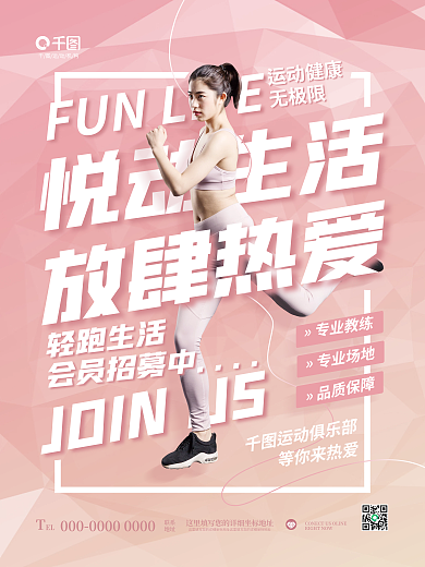创意简约悦动生活运动健康构图运动健身跑步会员海报