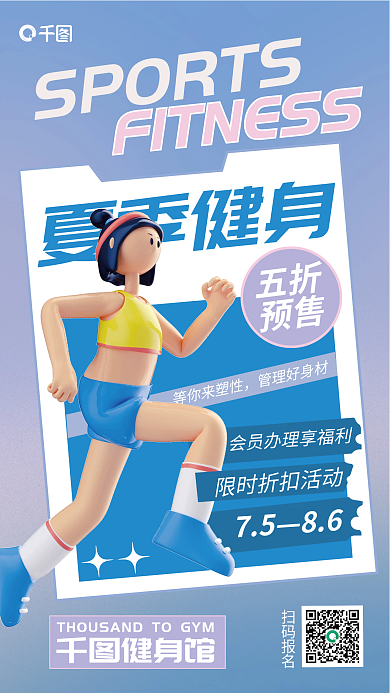 渐变简约等你来塑性管理好身材健身促销宣传3d海报