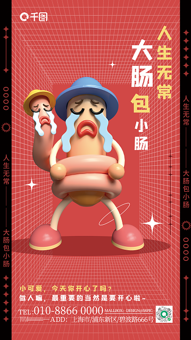 c4d趣味人生无常大肠包小肠流行语热词3d海报