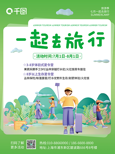 一起去一起去旅行旅游季3d