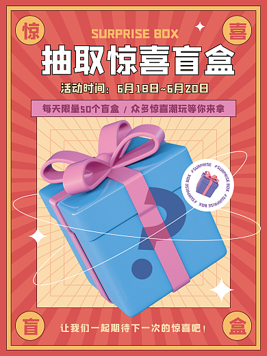 c4d盲盒活动时间3d海报
