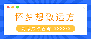 高考成绩封面