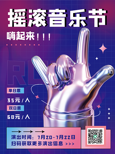 创意酸性ROCK嗨起来手势音乐节3d海报