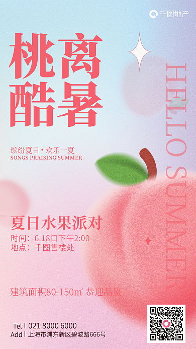 弥散地产夏日暖场活动水果派对桃子宣传海报
