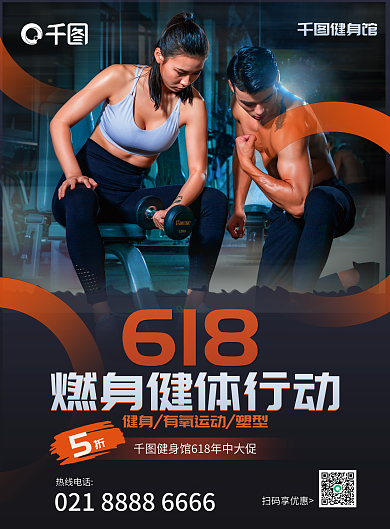 618特惠健身房优惠体育健身运动dm宣传