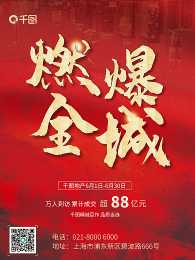 地产销售地址电话成交88亿红色喜庆海报