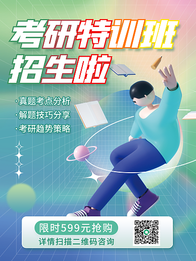 酸性潮流考研特训班招生啦寒假考研特训招生海报