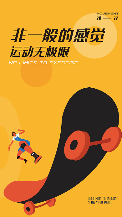滑板运动2022运动无极限海报
