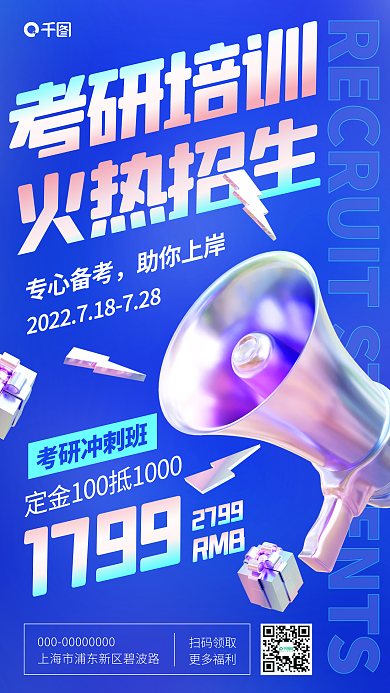 考研培训1799专心备考3d手机海报