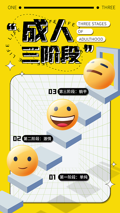 新媒体网络三阶段ONE海报