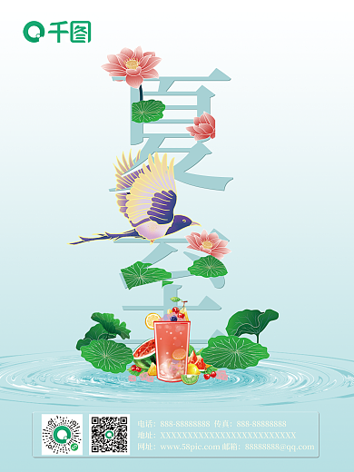 夏至清凉一夏宣传海报