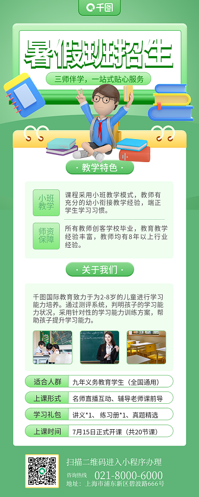 暑假培训适合人群咨询热线风长图海报