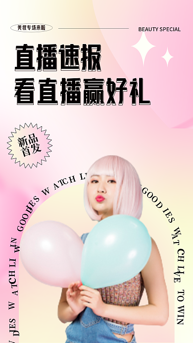 弥散渐变直播速报新品海报