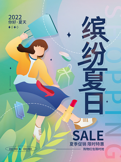 夏日购物SALE0000海报