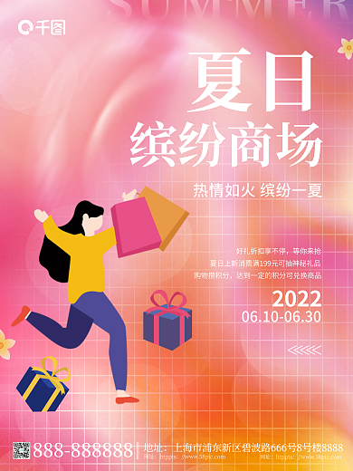 简约缤纷夏日地址夏季夏日促销活动海报